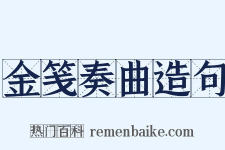 金笺奏曲造句是什么意思的图片